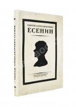 Сергей Александрович Есенин. Воспоминания