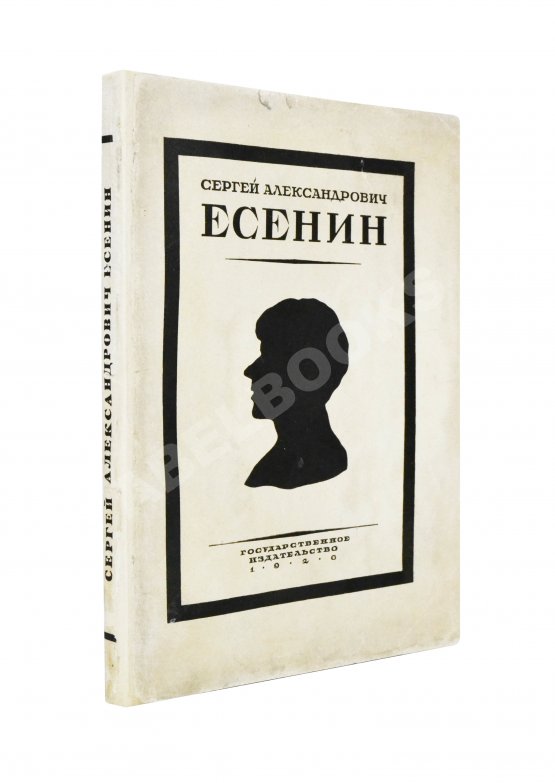 Антикварная книга Сергей Александрович Есенин. Воспоминания Антикварная книга Сергей Александрович Есенин. Воспоминания