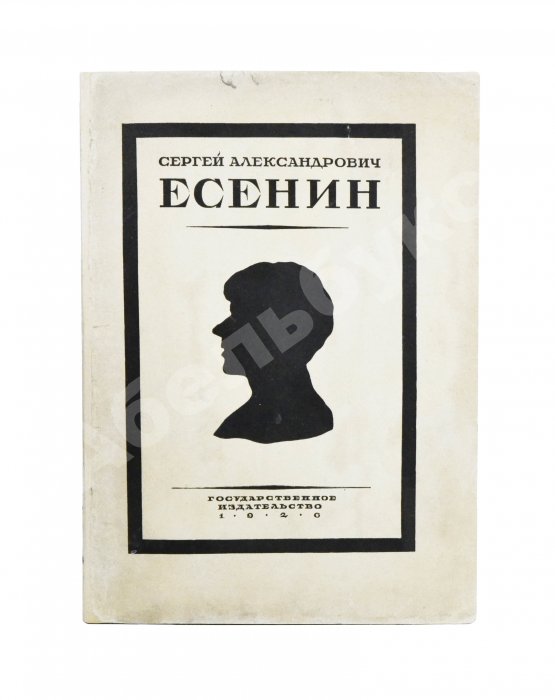 Антикварная книга Сергей Александрович Есенин. Воспоминания