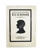 Сергей Александрович Есенин. Воспоминания