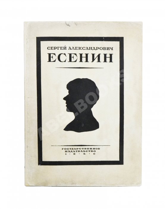 Антикварная книга Сергей Александрович Есенин. Воспоминания