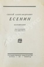 Сергей Александрович Есенин. Воспоминания