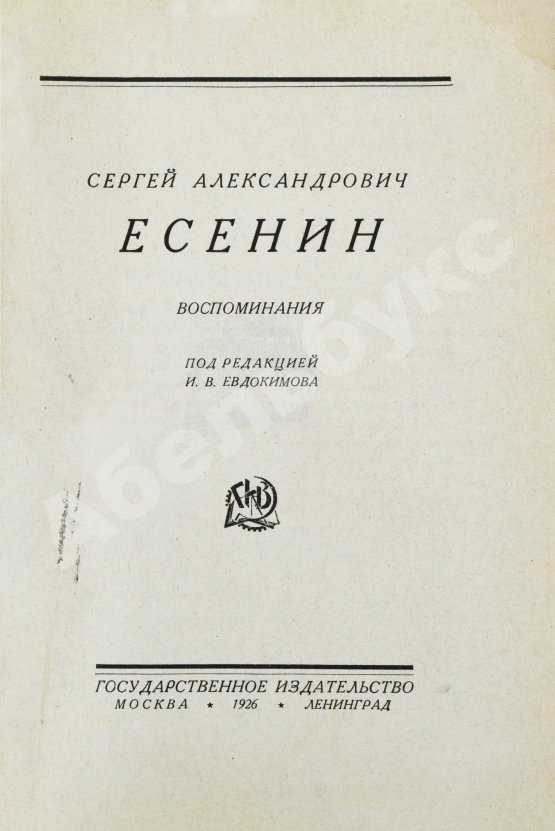 Антикварная книга Сергей Александрович Есенин. Воспоминания