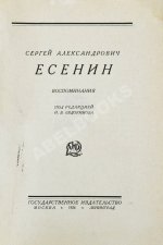Сергей Александрович Есенин. Воспоминания