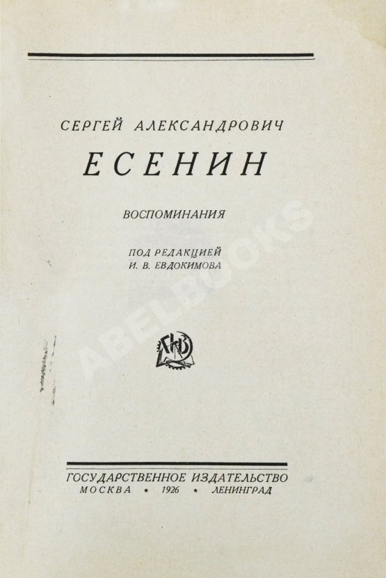 Антикварная книга Сергей Александрович Есенин. Воспоминания