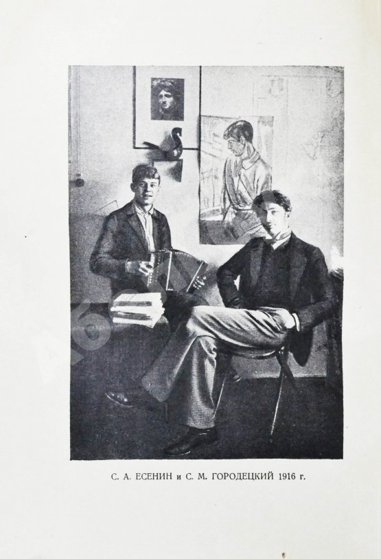 Антикварная книга Сергей Александрович Есенин. Воспоминания