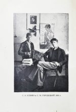 Сергей Александрович Есенин. Воспоминания