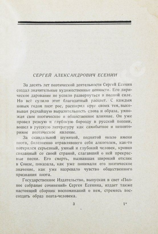 Антикварная книга Сергей Александрович Есенин. Воспоминания