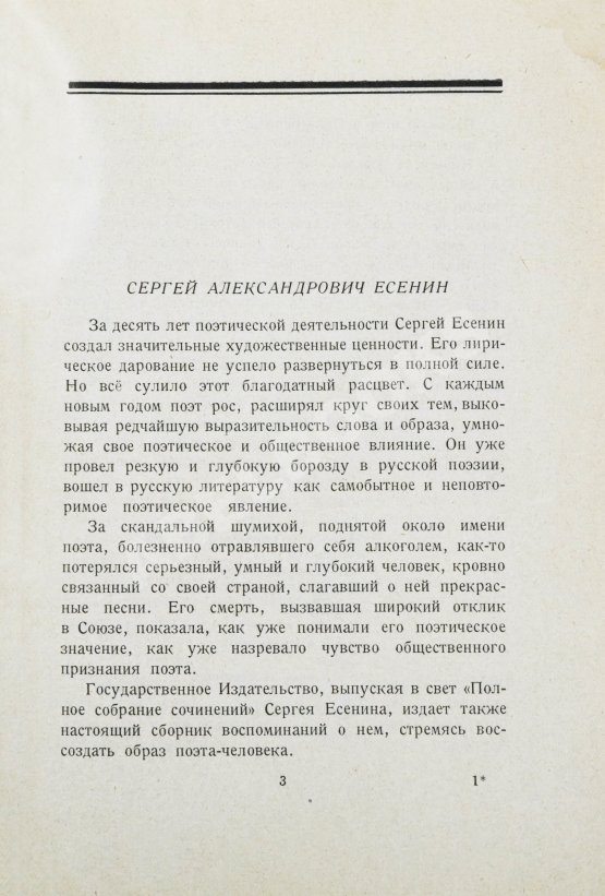 Антикварная книга Сергей Александрович Есенин. Воспоминания