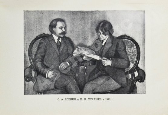 Антикварная книга Сергей Александрович Есенин. Воспоминания
