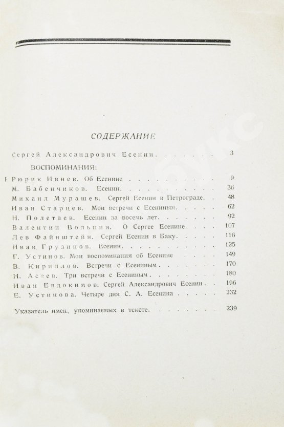 Антикварная книга Сергей Александрович Есенин. Воспоминания
