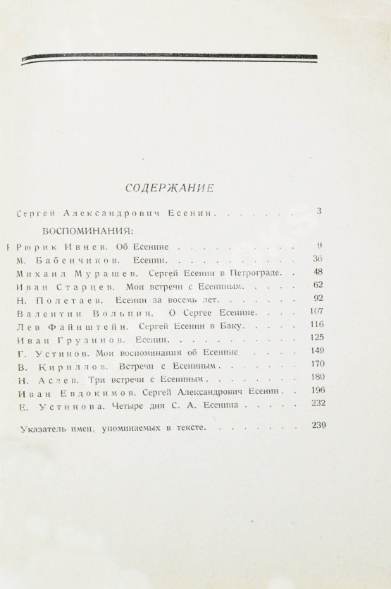 Антикварная книга Сергей Александрович Есенин. Воспоминания