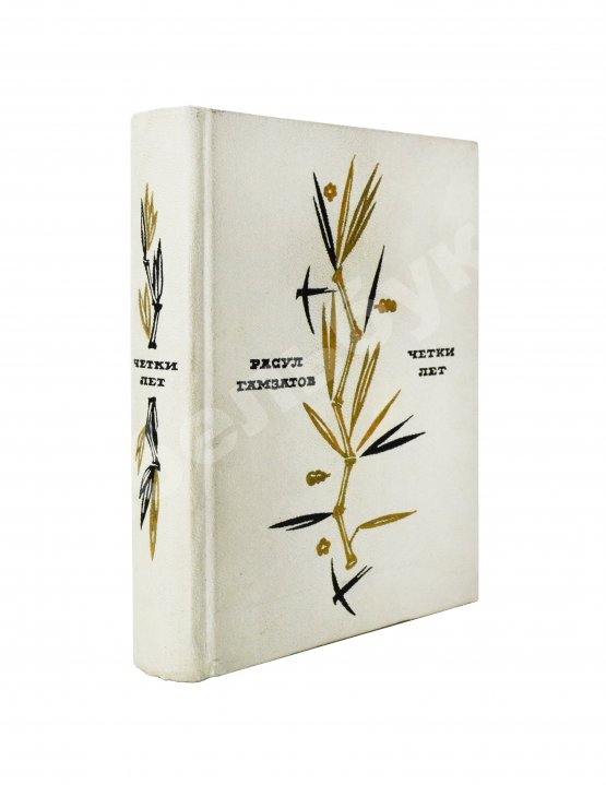 Антикварная книга Гамзатов, Р.Г. [автограф] Чётки лет