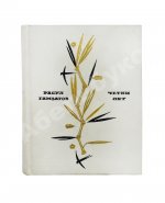 Гамзатов, Р.Г. [автограф] Чётки лет