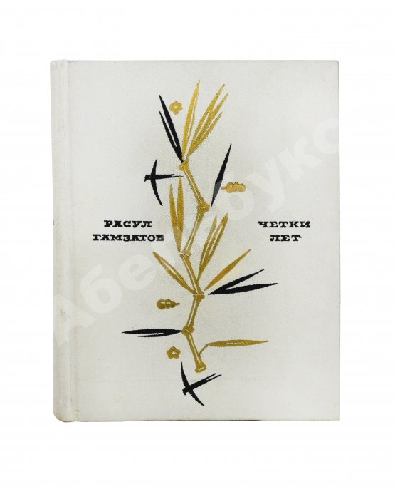 Антикварная книга Гамзатов, Р.Г. [автограф] Чётки лет