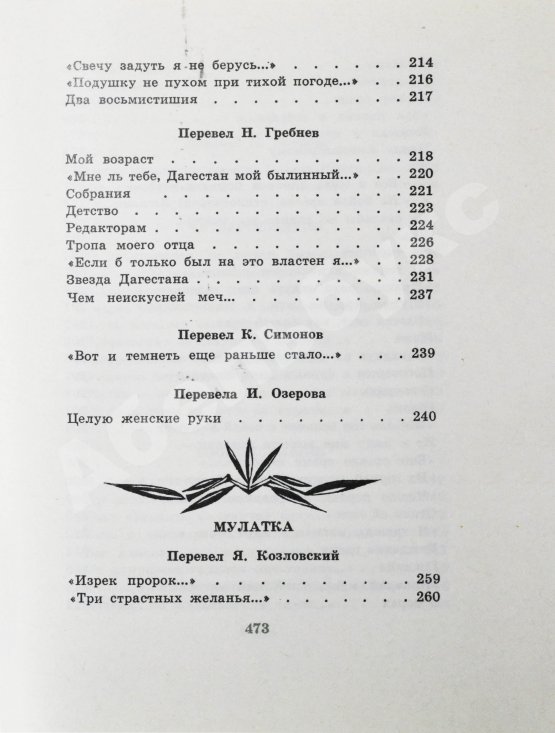Антикварная книга Гамзатов, Р.Г. [автограф] Чётки лет