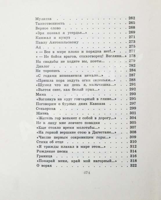 Антикварная книга Гамзатов, Р.Г. [автограф] Чётки лет