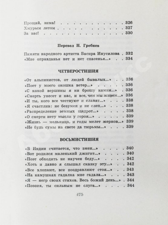 Антикварная книга Гамзатов, Р.Г. [автограф] Чётки лет