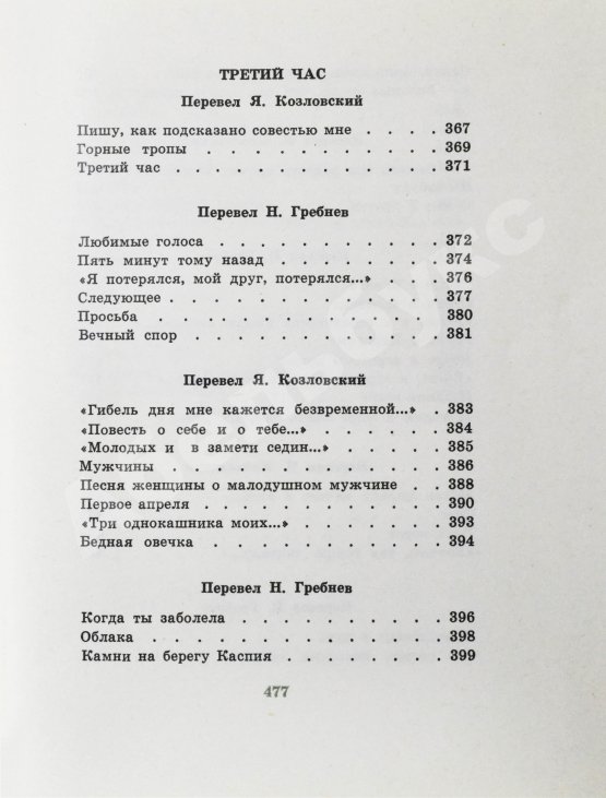 Антикварная книга Гамзатов, Р.Г. [автограф] Чётки лет