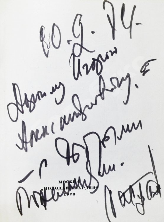 Антикварная книга Гамзатов, Р.Г. [автограф] Чётки лет