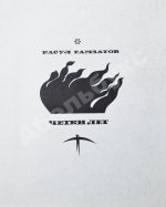 Гамзатов, Р.Г. [автограф] Чётки лет