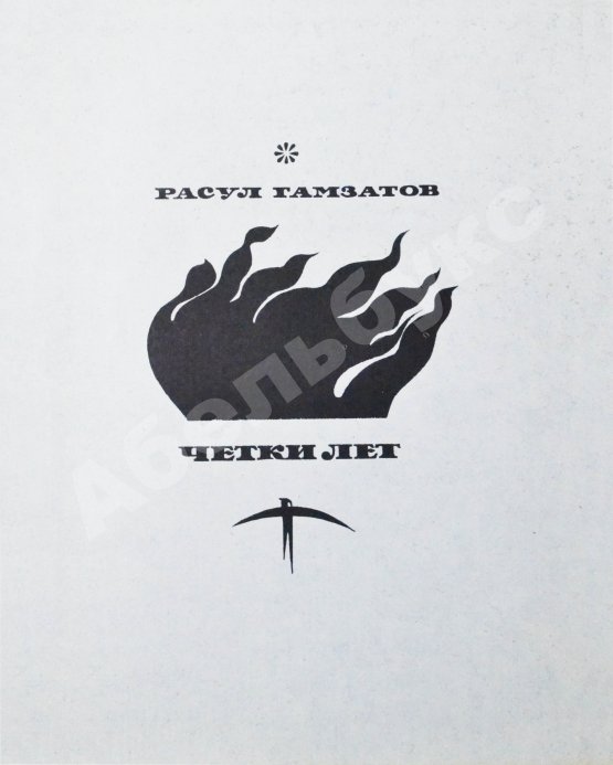Антикварная книга Гамзатов, Р.Г. [автограф] Чётки лет