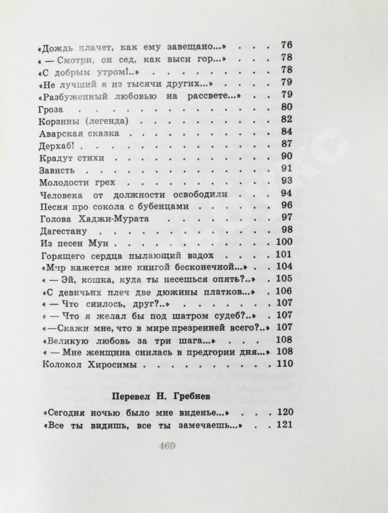 Антикварная книга Гамзатов, Р.Г. [автограф] Чётки лет