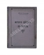 Гессен, Ю.И. История евреев в России