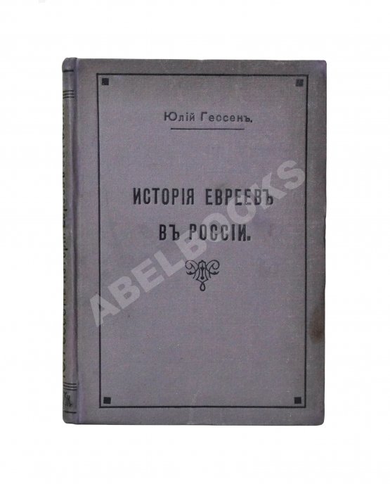 Антикварная книга Гессен, Ю.И. История евреев в России