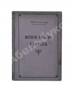 Гессен, Ю.И. История евреев в России
