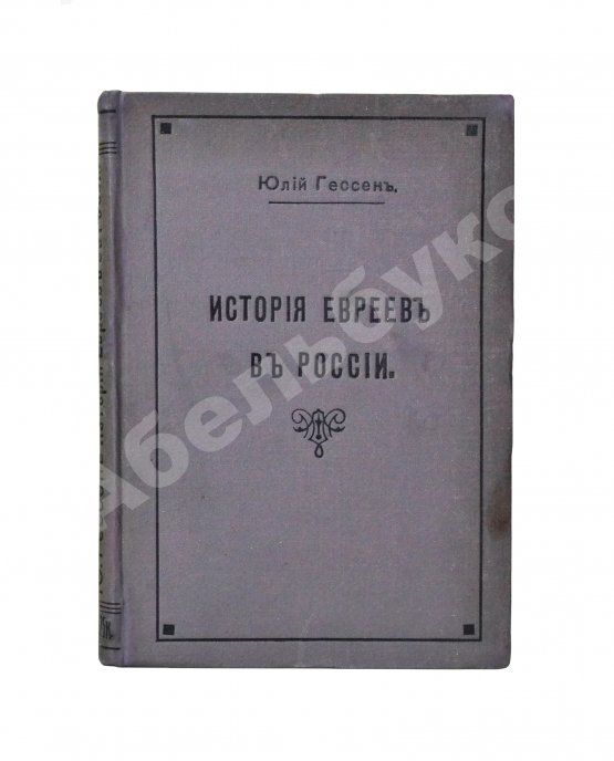 Антикварная книга Гессен, Ю.И. История евреев в России