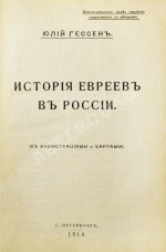 Гессен, Ю.И. История евреев в России