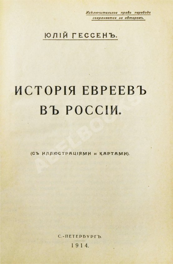 Антикварная книга Гессен, Ю.И. История евреев в России