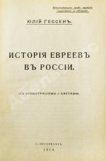 Гессен, Ю.И. История евреев в России