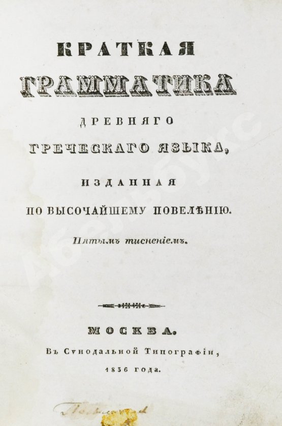 Филонов, Б.В. Краткая грамматика древнего греческого языка, изданная по высочайшему повелению