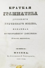 Филонов, Б.В. Краткая грамматика древнего греческого языка, изданная по высочайшему повелению