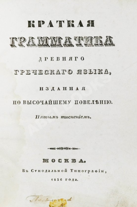 Филонов, Б.В. Краткая грамматика древнего греческого языка, изданная по высочайшему повелению