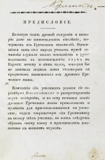 Филонов, Б.В. Краткая грамматика древнего греческого языка, изданная по высочайшему повелению