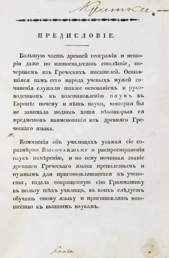 Филонов, Б.В. Краткая грамматика древнего греческого языка, изданная по высочайшему повелению