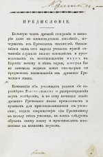 Филонов, Б.В. Краткая грамматика древнего греческого языка, изданная по высочайшему повелению