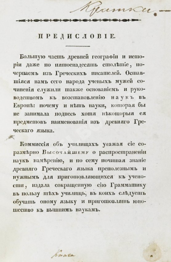 Филонов, Б.В. Краткая грамматика древнего греческого языка, изданная по высочайшему повелению