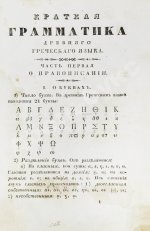 Филонов, Б.В. Краткая грамматика древнего греческого языка, изданная по высочайшему повелению
