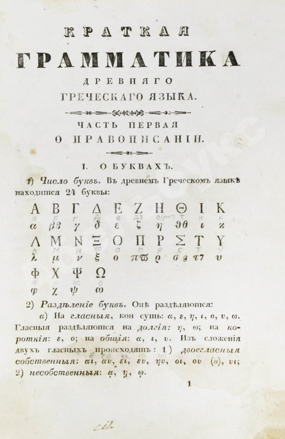 Филонов, Б.В. Краткая грамматика древнего греческого языка, изданная по высочайшему повелению