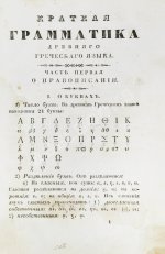Филонов, Б.В. Краткая грамматика древнего греческого языка, изданная по высочайшему повелению