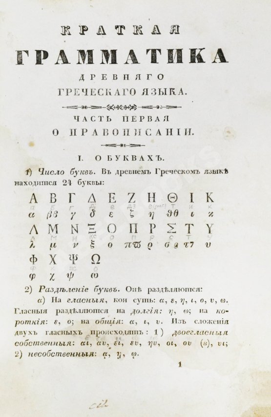 Филонов, Б.В. Краткая грамматика древнего греческого языка, изданная по высочайшему повелению