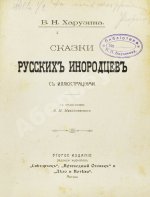 Харузина, В.Н. Сказки русских инородцев с иллюстрациями