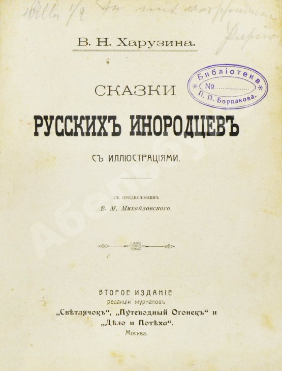 Антикварная книга Харузина, В.Н. Сказки русских инородцев с иллюстрациями