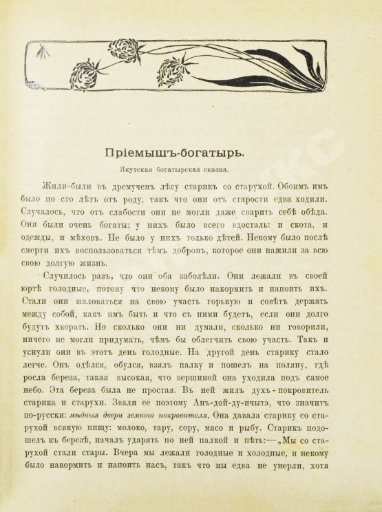 Антикварная книга Харузина, В.Н. Сказки русских инородцев с иллюстрациями