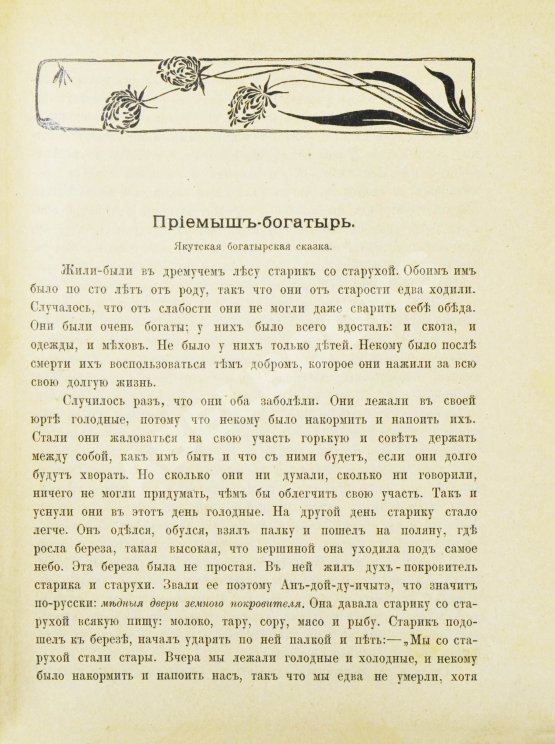 Антикварная книга Харузина, В.Н. Сказки русских инородцев с иллюстрациями