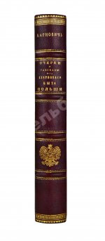 Карнович, Е.П. Очерки и рассказы из старинного быта Польши